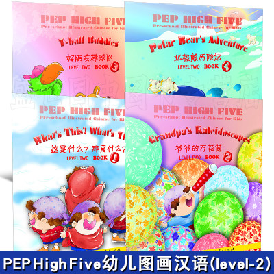 现货正版/PEP High Five幼儿图画汉语.第二级(附赠贴纸)/这是什么？那是什么？+爷爷的万花筒+好朋友棒球队+北极熊历险记(共4本)