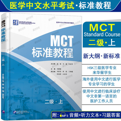 MCT标准教程二级上附音频