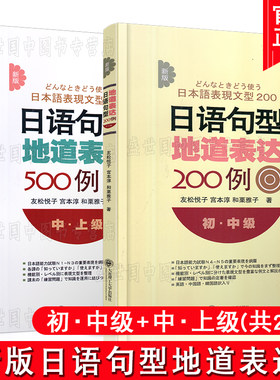 现货正版│新版日语句型地道表达500例(中上级)+日语句型地道表达200例(初中级)/原版引进/友松悦子/新日本语能力考试 N1N2N3N4N5