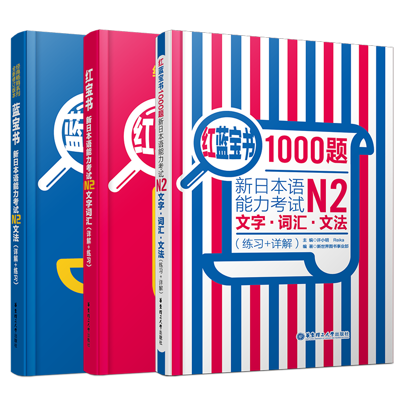 送实物书/日语N2新日本语能力考试红宝书N2文字词汇+N2蓝宝书文法+N2红蓝宝书1000题(共3本)日本语能力考试n2词汇语法真题模拟训练