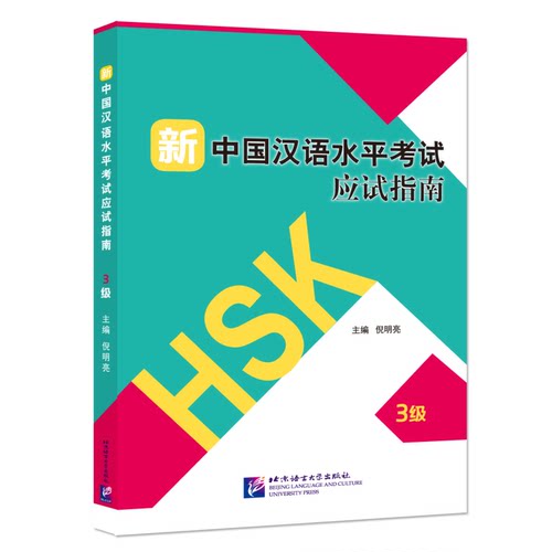 新中国汉语水平考试应试指南 3级(附音频扫码听) 倪明亮编 10套完整试题 新汉语水平考试三级 HSK真题模拟试题 北京语言大学出版社