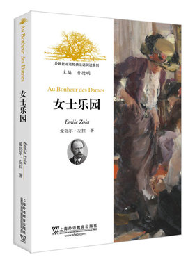 外教社走近经典法语阅读系列 女士乐园 法文版(附MP3音频)Au Bonheur des Dames 爱弥尔左拉著 法国文学小说名著 法语课外读本