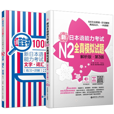 红蓝宝书1000题新日本语能力考试N2文字词汇文法+新日语能力考试N2全真模拟试题 日本语二级语法真题单词听力阅读听解读解模拟题