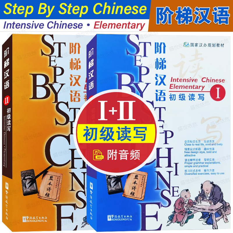 阶梯汉语初级读写1  2(附音频)STEP BY STEP Chinese Intensive Elementary Ⅰ+Ⅱ 对外汉语外国留学生一年级国际中文读写教程