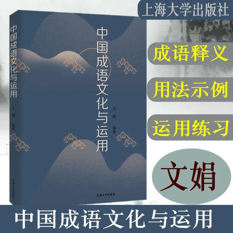 中国成语文化与运用上海大学