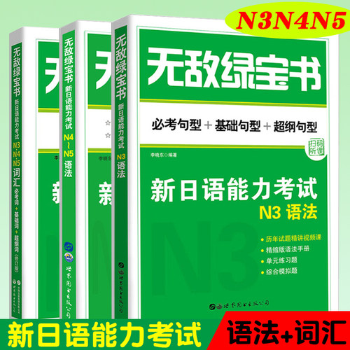 无敌绿宝书 新日语能力考试N3n4n5语法+词汇(共3本)必考句型基础句型超纲句型 修订版 日语词汇单词日本语 JLPT备考用书日语入门书