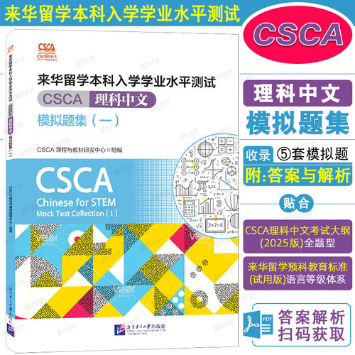 CSCA理科中文模拟题集(一)