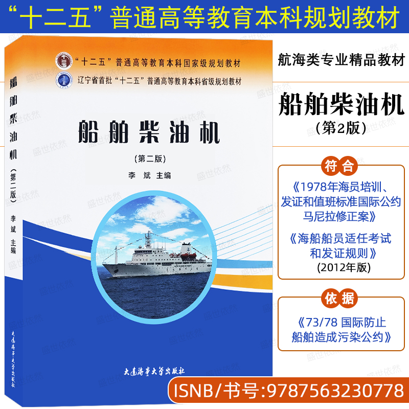 正版|船舶柴油机(第二版)李斌主编 十二五普通高等教育本科规划教材 航海类轮机工程专业船员参考书 船舶柴油机工作原理与结构
