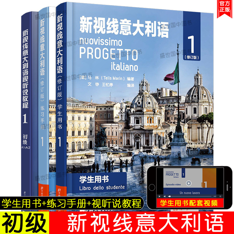 现版/新视线意大利语1初级(共3本)A1-A2(学生用书+练习手册+视听说教程)速成自学意大利语零起点意大利语自学教材你好意大利语初级