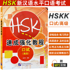 HSK速成强化教程 口试 高级(附MP3音频)金舒年 HSKK考前应试指导 HSK短期强化训练教程 HSK口语强化训练教程 北京语言大学出版社