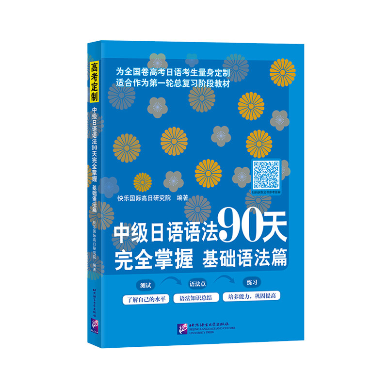 中级日语语法90天完全掌握 基础语法篇(附电子版答案)高考日语语法练习 含406个重点语法 高中日语语法专项强化训练 高中日语教辅使用感如何?