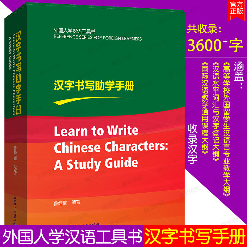 汉字书写助学手册 汉字书写规律汉语水平词汇与汉字等级大纲 汉字字形工具书 汉字基本笔画 合体字结构和部件书写顺序表