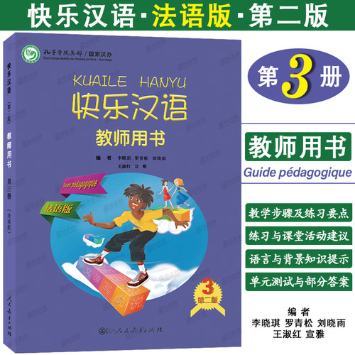 正版|快乐汉语3教师用书(法语版 第二版)法国人轻松学汉语课本教师手册第三册ib myp国际中小学中文教材 对外汉语口语速成法文注释