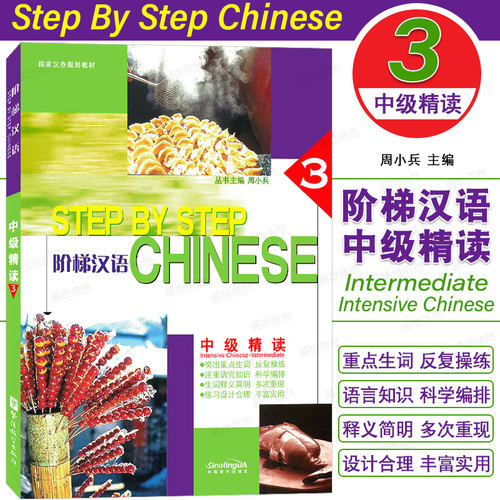 华语社阶梯汉语中级精读3第三册
