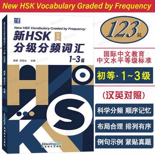 华语教学新HSK分级分频词汇1-3级