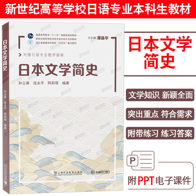 日本文学简史上海外语教育出版社图片