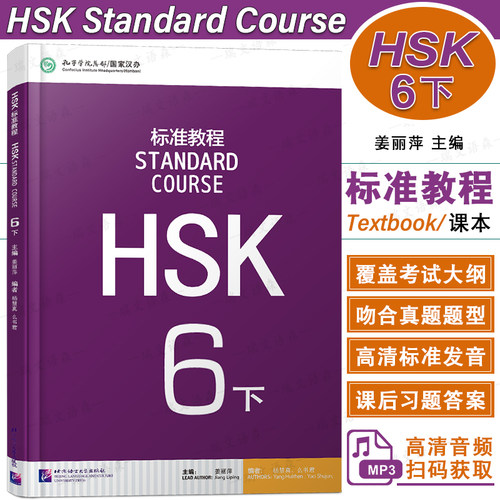 HSK标准教程6下学生用书