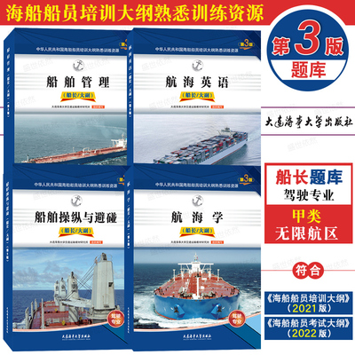 甲类无限航区第3版题库套装共4本