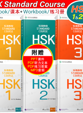 赠答案+课件/标准教程HSK123练习册+123课本学生用书 国际中文教育中文水平等级标准初级HSK Stndard Course HSK新汉语水平考试123