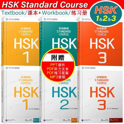 标准教程HSK123练习册+学生用书