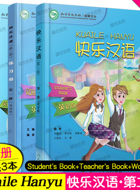 赠音频 快乐汉语第一册学生用书+练习册+教师用书+习题集英语版.第2版 外国人学中文零基础入门 对外汉语水平考试一级初级教材HSK1