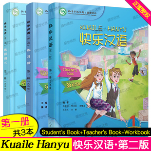 赠音频 快乐汉语第一册学生用书+练习册+教师用书+习题集英语版.第2版 外国人学中文零基础入门 对外汉语水平考试一级初级教材HSK1