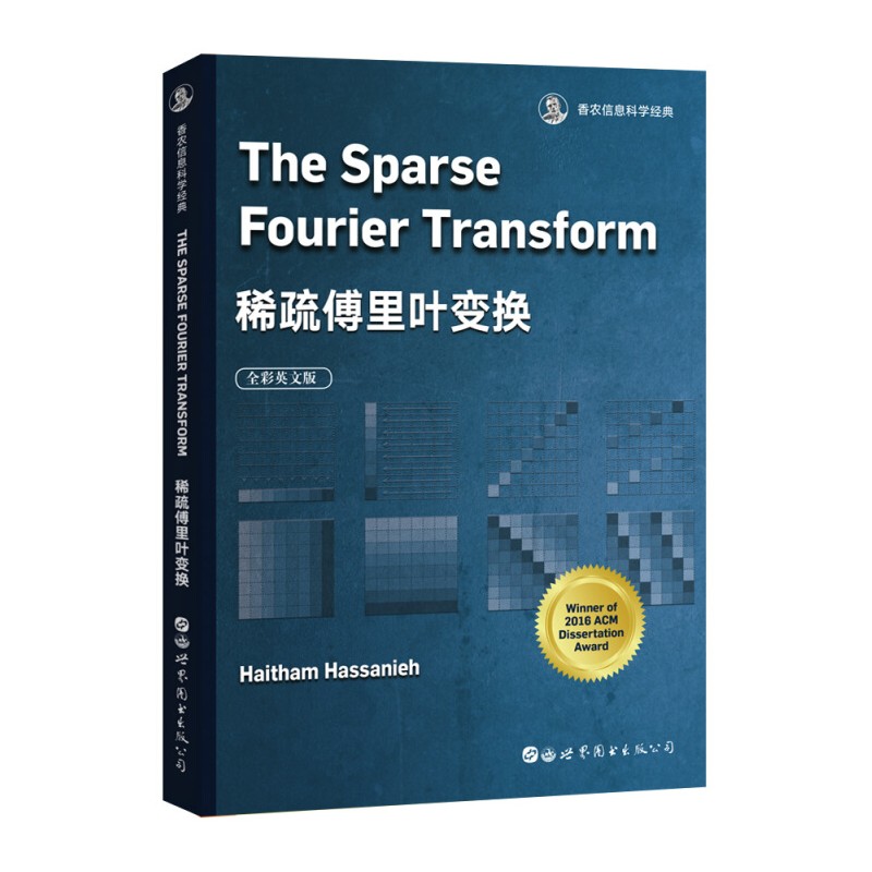 稀疏傅里叶变换 英文版 The sparse Fourier transform(美)海塞姆 哈桑 著 世界图书出版公司