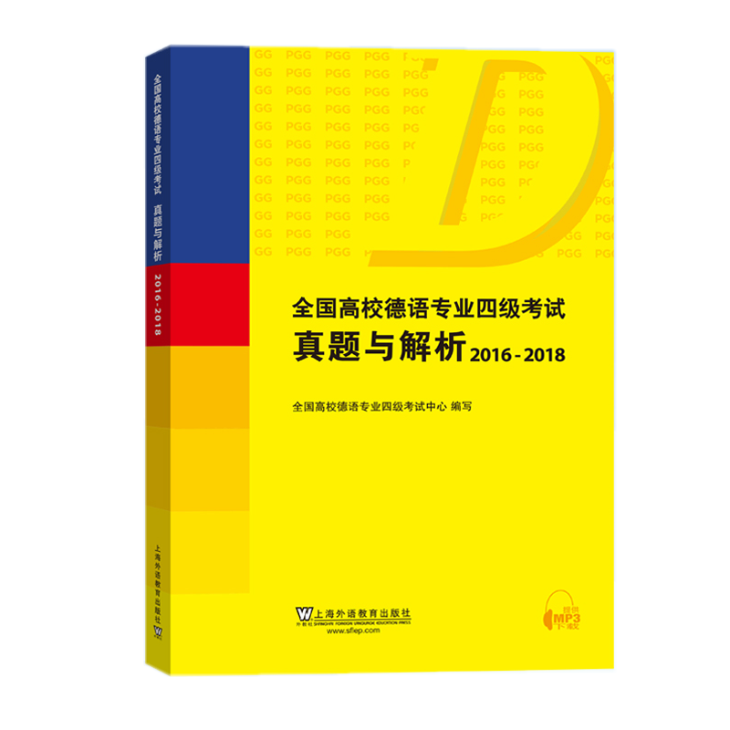 全国高校德语专业四级考试真题与解析2016-2018(附音频)上海外语教育出版社 德语专四4历年真题集PGG考试真题详解德语专4真题解析
