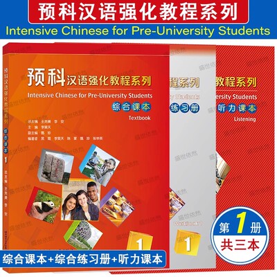 预科汉语强化教程系列附音频