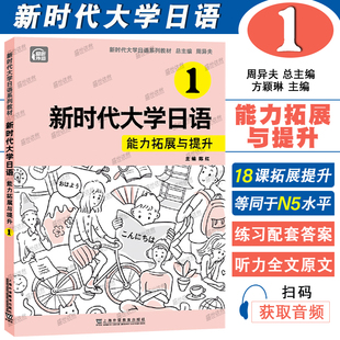 新时代大学日语学生用书同步练习 正版 周异夫 附音频 JLPT日本语能力测试N5新编日语初级日语教程 新时代大学日语能力拓展与提升1