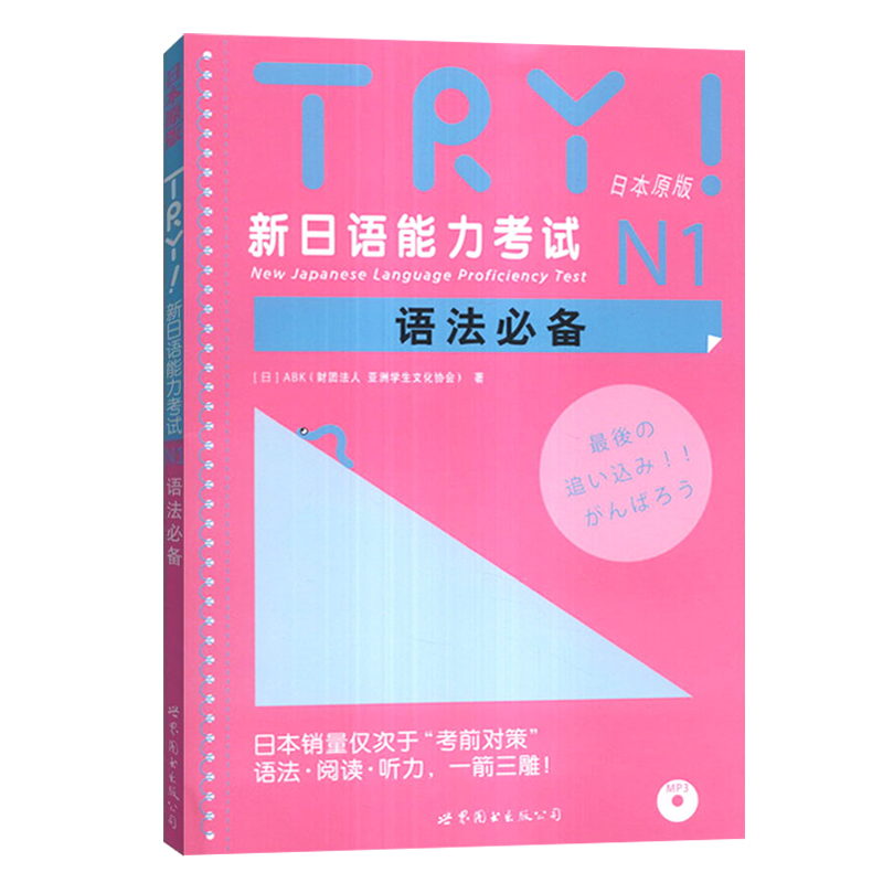 日语n1语法 新日语能力考试语法N1日本原版语法听力阅读训练教材试题库JLPT日语能力考试日语语法TRY系列语法世界图书出版公司