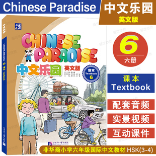 中文乐园6课本(附音频+视频+课件)Chinese Paradise Texebook6非华裔少儿汉语乐园HSK3-4国际学校小学六年级中文教材 轻松学中文