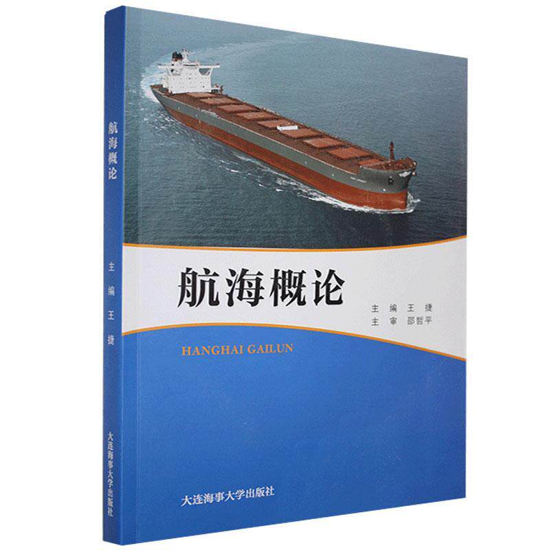 航海概论 交通类专业学科基础课 海上交通运输入门课程 高等院校交通管理物流管理邮轮工程乘务管理专业教材 港口国际贸易培训