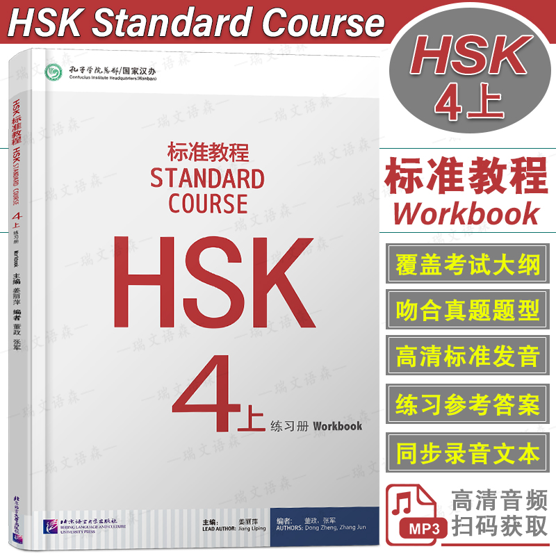 北语HSK标准教程4上练习册