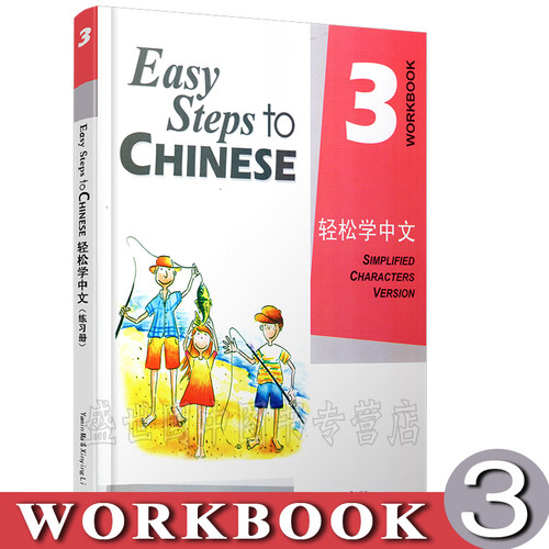 现货正版/轻松学中文3练习册/Easy Steps to Chinese/轻松学中文第三册课本配套练习/轻松学汉语/对外汉语教材/外国人零基础学汉语