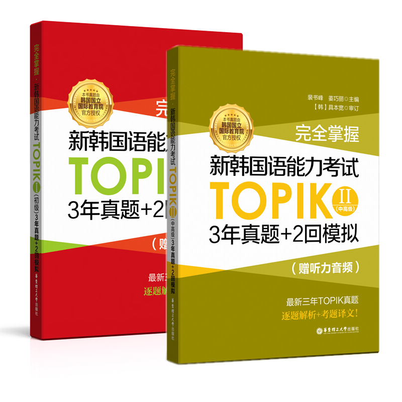 【韩国语初中高级历年真题】新韩国语能力考试TOPIKII 中高级 初级3年真题+2回模拟(附音频扫码听) 韩语能力考试真题模拟练习题