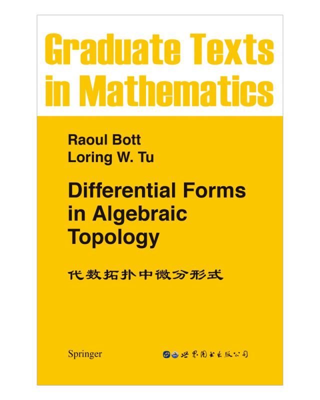 代数拓扑中微分形式 [Differential Forms in Algebraic Topology] [美] 博特 著