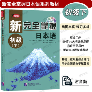 新完全掌握日本语初级下(附音频+电子版答案) 零起点日语教材 日语入门自学教材教程书籍 新标日零基础入门自学书 大学日语教材