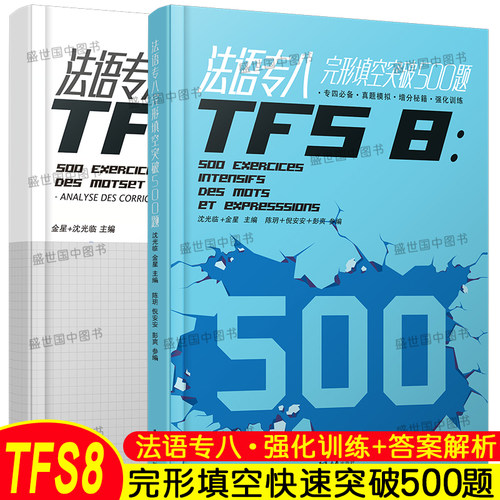 法语专八完形填空快速突破500题