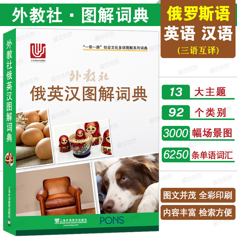 上外社俄英汉图解词典三语对照