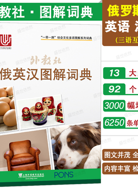 正版 外教社俄英汉图解词典(俄语英语汉语三语对照)一带一路社会文化多语图解词典俄语主题分类图解词典 俄语日常生活旅游常用词汇