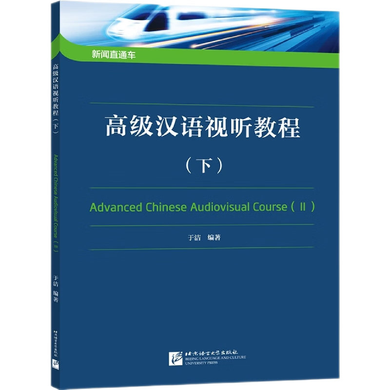 新闻直通车高级汉语视听教程下