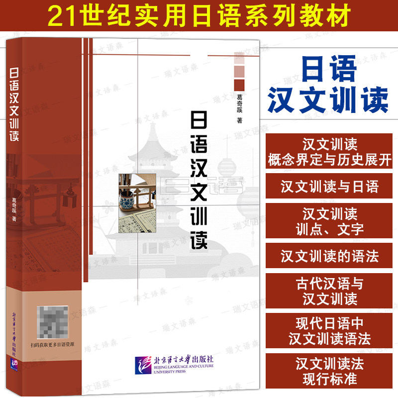 北语社日语汉文训读(葛奇蹊著)