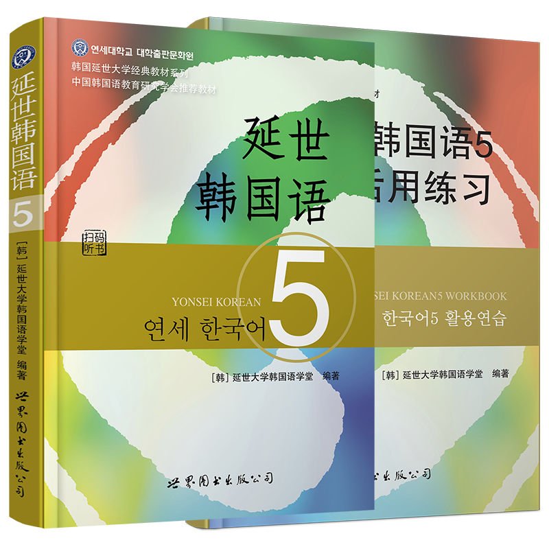 延世韩国语5 第五册 教材+练习册(附MP3音频)世界图书出版 韩国延世大学韩语教材topik5级延世新韩国语教程高年级韩语学习提升教材