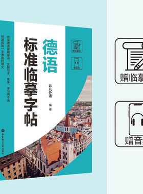 德语标准临摹字帖（赠临摹纸）
