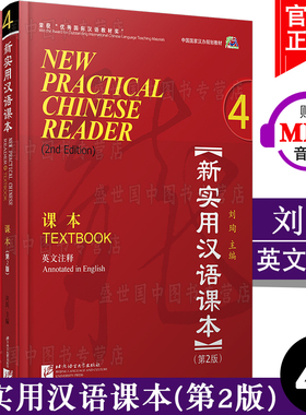 赠电子答案+PPT课件/新实用汉语课本 4学生用书+综合练习册+教师用书(第2版)(英文注释)(共3本)外国人自学中文hsk标准教程