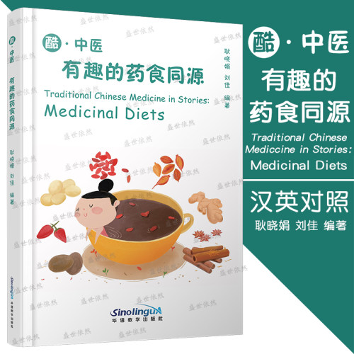 酷中医 有趣的药食同源(汉英对照)Medicinal Diets 外国读者了解中医文化提高汉语水平读物 国际中文趣味阅读 华语教学出版社