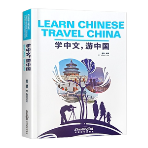 华语学中文游中国英文注释版
