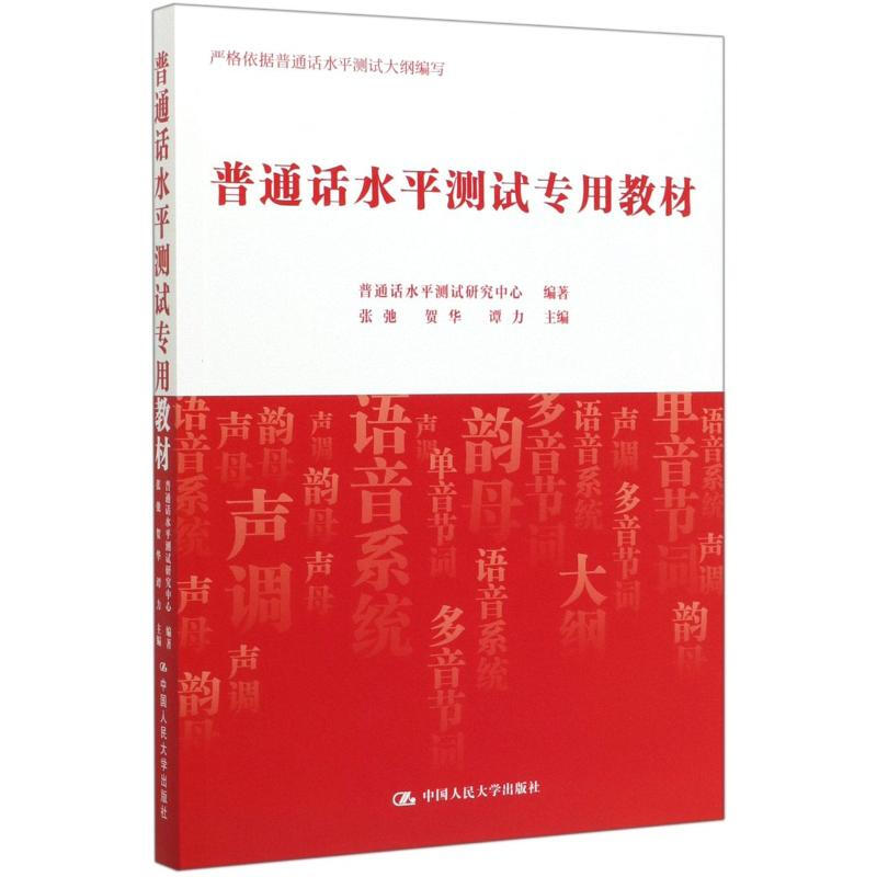 普通话水平测试专用教材 普通话水平测试专项训练 普通话考试教材用书基本理论普通话语音概述 普通话水平测试全真模拟试题