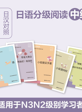日语分级阅读华东理工大学出版社